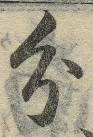 글자 分