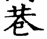 文字巷