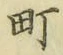 文字町