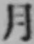 글자 月