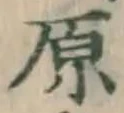 글자 原
