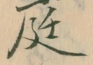已定位庭