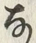 𡨸な