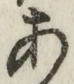 글자 あ