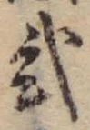 位置定マレル未定