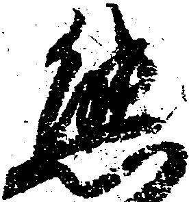 Đã định vị 態