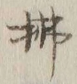 글자 払