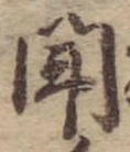 㐌定位聞
