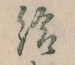 Đã định vị 給