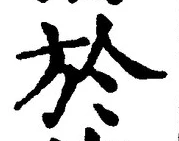 文字於
