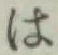 “は”字