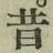 文字昔