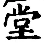 字堂