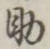 글자 助