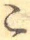 글자 こ