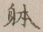 글자 体