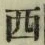 글자 西