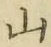 글자 山