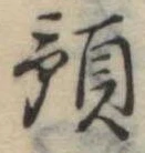 預の位置