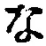 글자 な