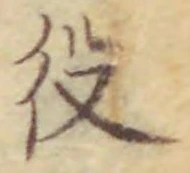 글자 役