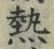 글자 熱