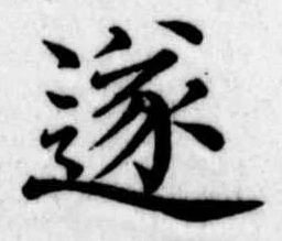 遂 위치 확인됨