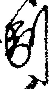 副の位置