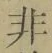 글자 非