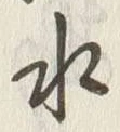 Chữ 水