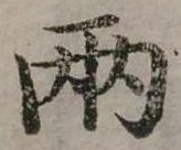 兩の位置