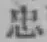 글자 忠