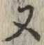 글자 又