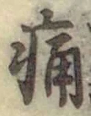 字痛