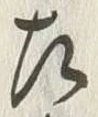 글자 左