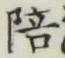 글자 陪