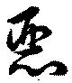 已定位悪
