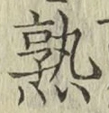 字熟