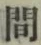 글자 間