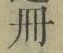 字冊