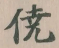 僥の位置