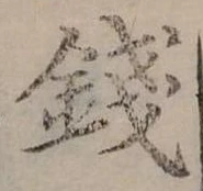 錢，已得其位