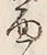 Character 面