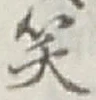 字笑
