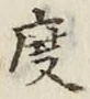 글자 度