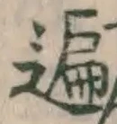 字遍