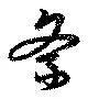 紊 위치 확인됨