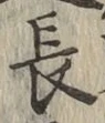 字長