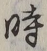 字時