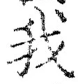 “我”字